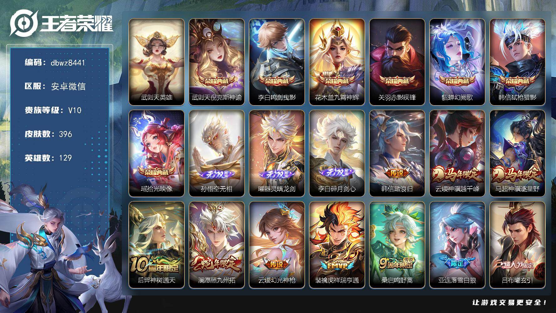 王者荣耀账号安卓VX安卓WX-V10-至尊星耀I段位-129英雄-396皮肤-7典藏皮肤-1典藏英雄-3无双-59传说-