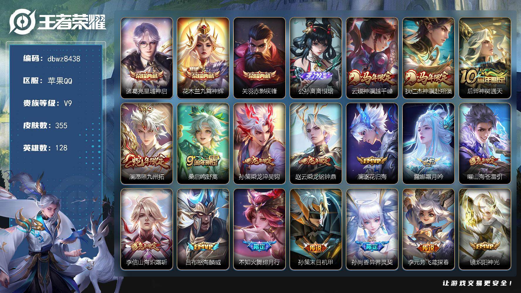 王者荣耀账号苹果QQ苹果Q-V9-最强王者段位-128英雄-355皮肤-3典藏皮肤-1无双-26传说-106史诗
【英雄