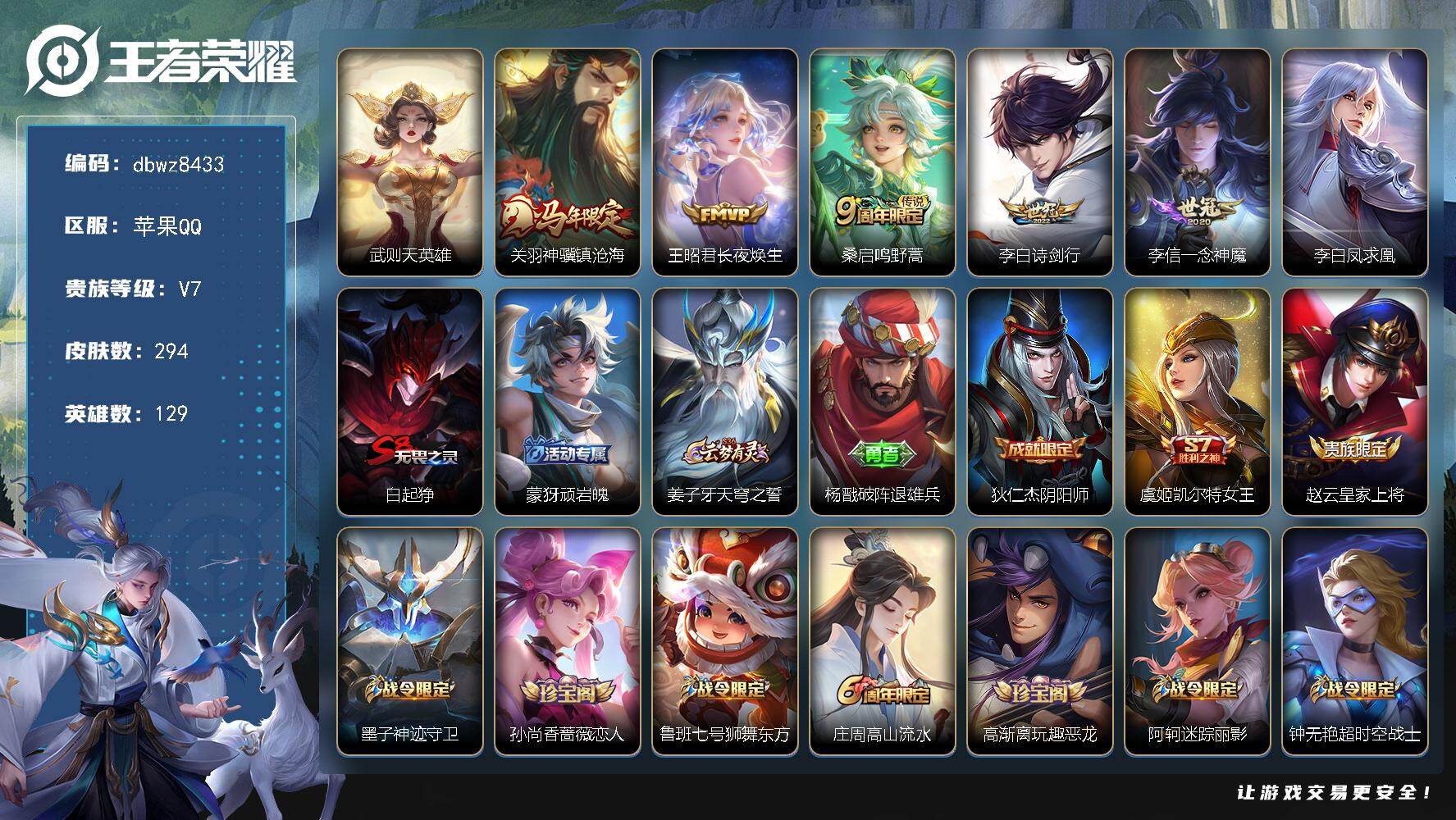 王者荣耀账号苹果QQ苹果Q-V7-永恒钻石II段位-129英雄-294皮肤-1典藏英雄-6传说-77史诗
【英雄全皮】：