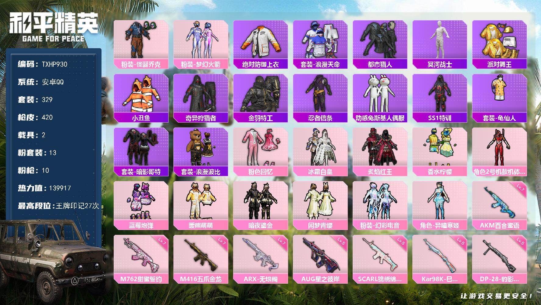 和平精英账号安卓QQ【TP930】安卓 手Q-13粉装-10特效枪-2载具-4粉色飞行器-139917热力值-27王牌印