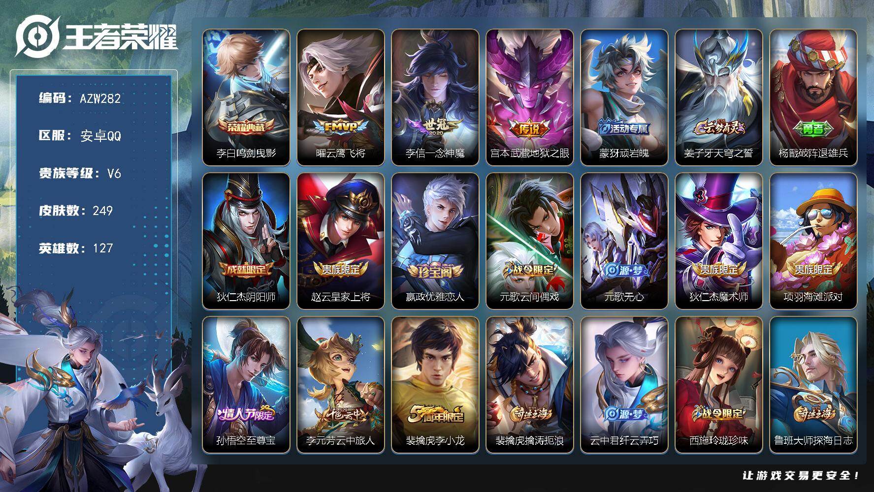 王者荣耀账号安卓QQ【AZW282】安卓Q-V6-最强王者段位-127英雄-249皮肤-1典藏皮肤-3传说-58史诗
【