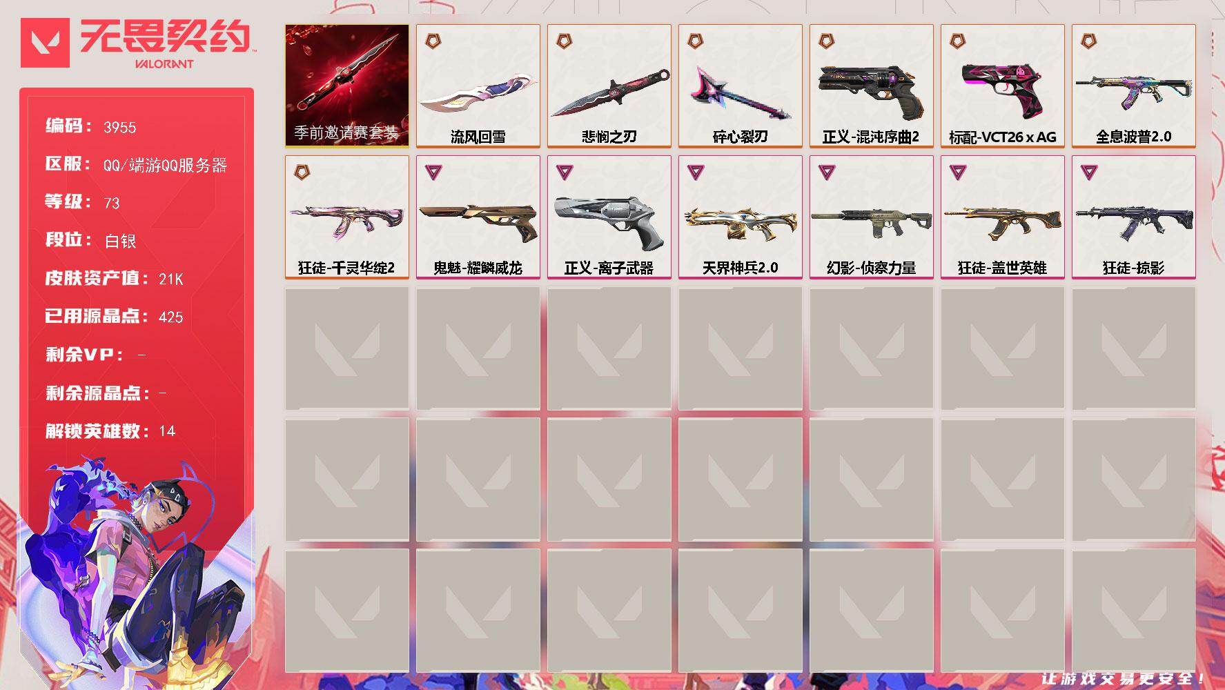 无畏契约账号QQ[18160198]【套装】：无畏契约季前邀请赛套装
【英雄】：幻棱，炼狱，维斯，暮蝶，捷风，不死鸟，贤者，猎枭，蝰蛇，零，芮娜，斯凯，盖可
【近战武器】：近战武器-碎心裂刃，近战武器-无畏契约季前邀