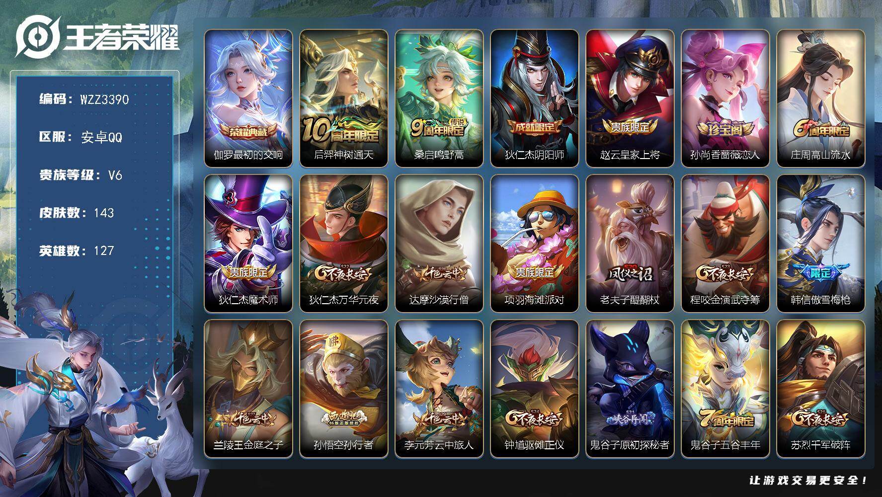 王者荣耀账号安卓QQ【WZZ3390】贵族6/皮肤143/典藏1/传说2/史诗48/英雄127/最初的交响/后羿神树通天/鸣野蒿/狄仁杰阴阳师/赵云皇家上将/孙尚香-时之恋人/高山流水/狄仁杰魔术师/狄仁杰万华元夜/达