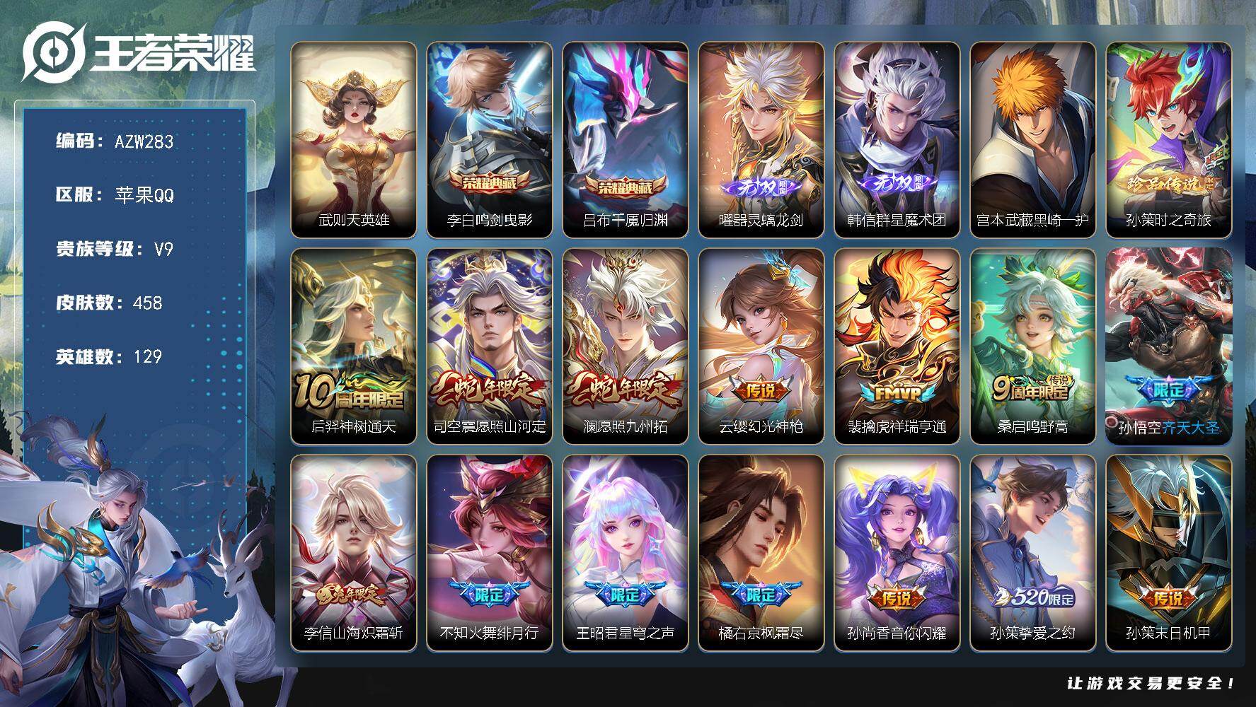 王者荣耀账号苹果QQ【AZW283】苹果Q-V9-最强王者段位-129英雄-458皮肤-2典藏皮肤-1典藏英雄-2无双-