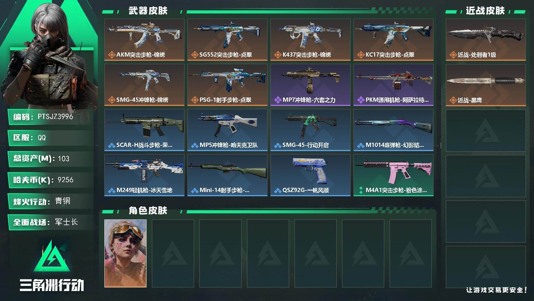 三角洲行动账号QQ【PTSJZ3996】总资产(M)：103M/哈夫币(K)：9256K/哈夫币(K)：9256K/传