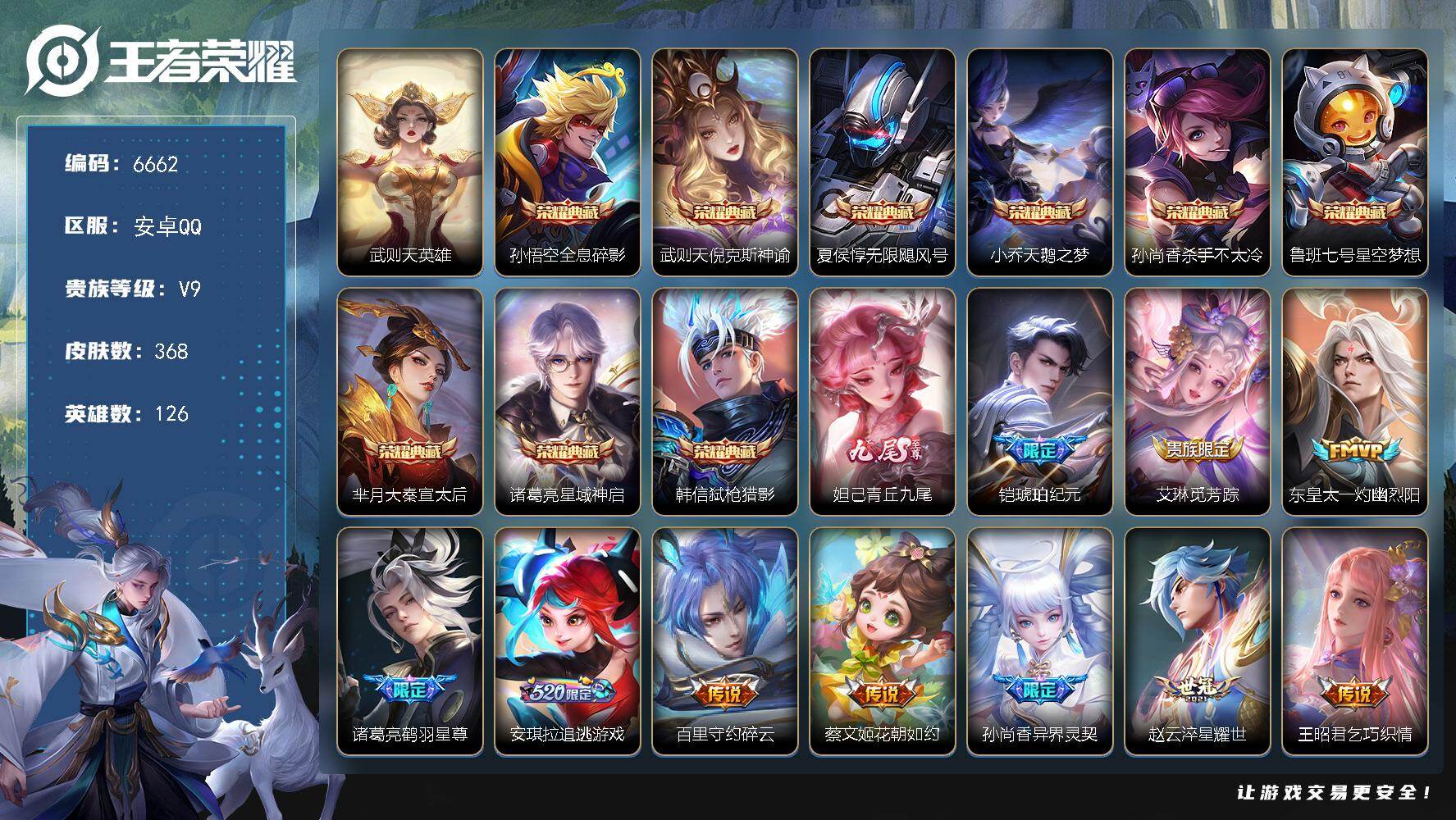 王者荣耀账号安卓QQ贵族9/皮肤368/典藏9/传说34/史诗112/英雄126/猪八戒全皮/武则天/全息碎影 孙悟空/
