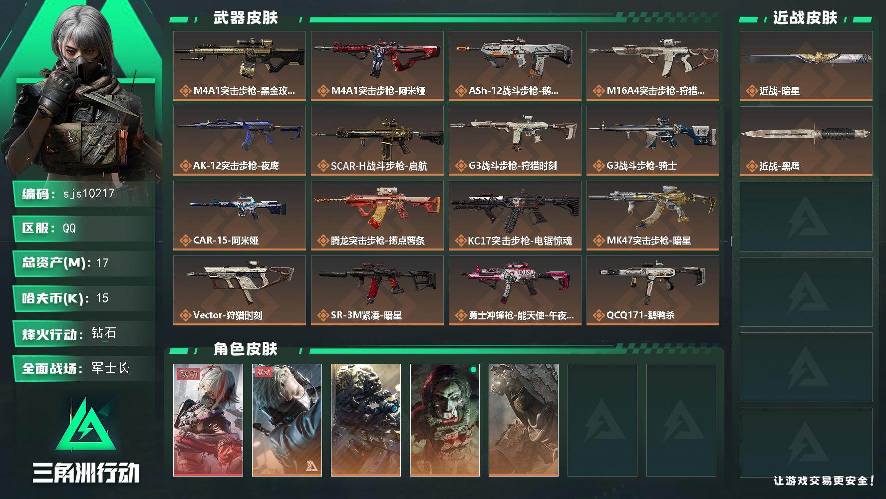 三角洲行动账号QQ【sjs10217】包人脸 玩够能回血 1红1刀带暗星 烽火地带段位: 钻石 全面战场段位: 军士长 总资产:  哈夫币: 15000 sjs10217 干员外观: 无名-夜鹰(S4),蜂医-送葬人·