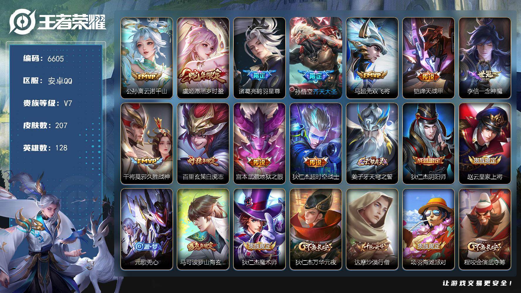 王者荣耀账号安卓QQ贵族7/皮肤207/传说11/史诗54/英雄128/云诺千山 公孙离/愿照·岁时盈 虞姬/鹤羽星尊 