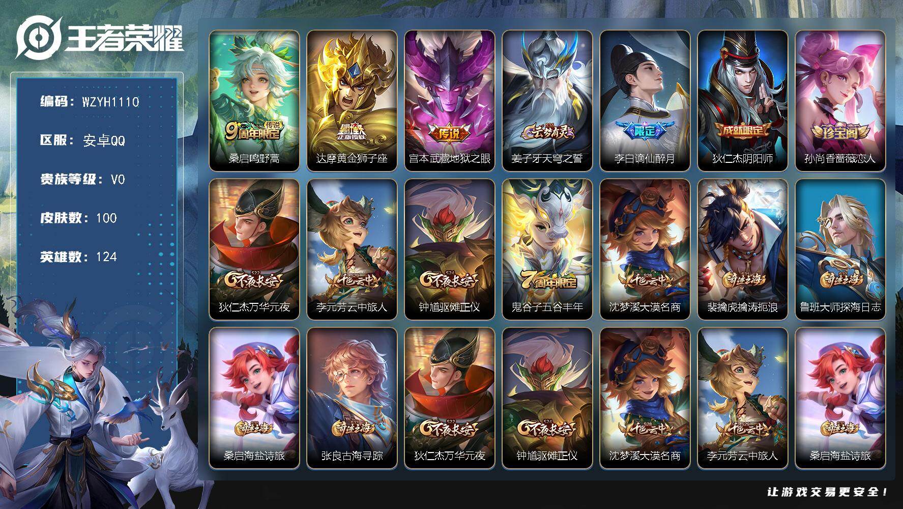 王者荣耀账号安卓QQ【WZYH1110】贵族0/皮肤100/传说3/史诗18/英雄124/鸣野蒿/黄金狮子座/地狱之眼/姜子牙天穹之誓/谪仙醉月/狄仁杰阴阳师/孙尚香-时之恋人/狄仁杰万华元夜/李元芳云中旅人/钟馗驱傩