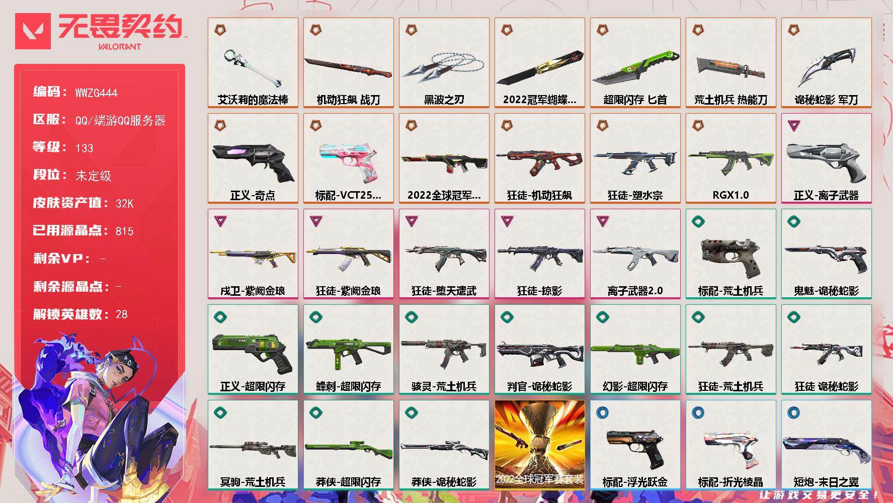 无畏契约账号QQ【WWZG444】终极*13/卓越*6/皮肤*58/等级*133/段位:未定级/2022全球冠军赛/