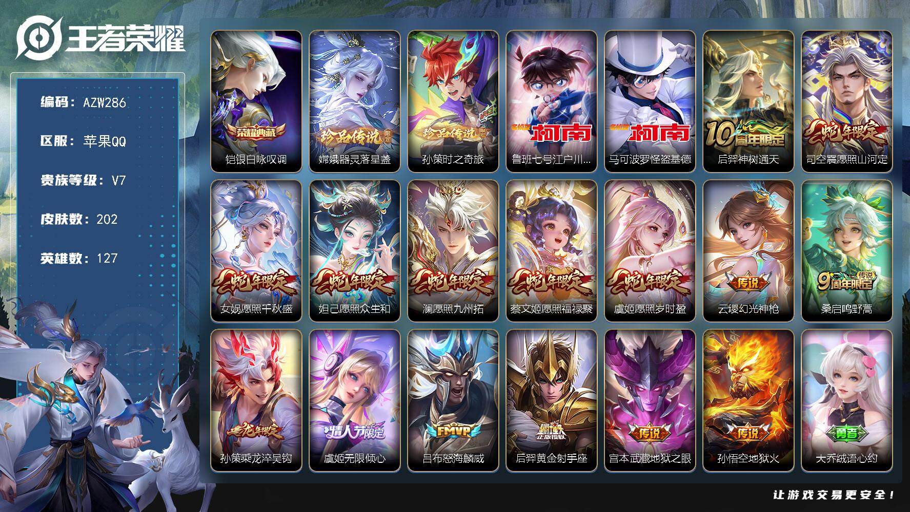 王者荣耀账号苹果QQ【AZW286】苹果Q-V7-至尊星耀V段位-127英雄-202皮肤-1典藏皮肤-4珍品传说-15传
