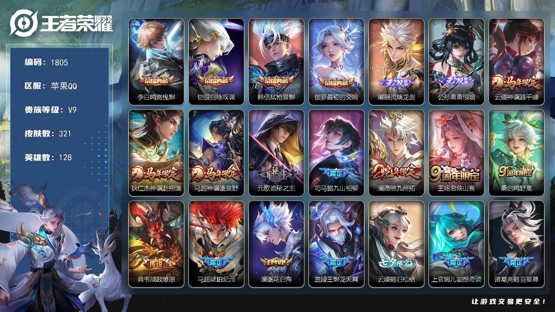 王者荣耀账号苹果QQ【司马懿全皮 澜全皮 4典藏2无双35传说】苹果Q-V9-最强王者段位-128英雄-321皮肤-4典