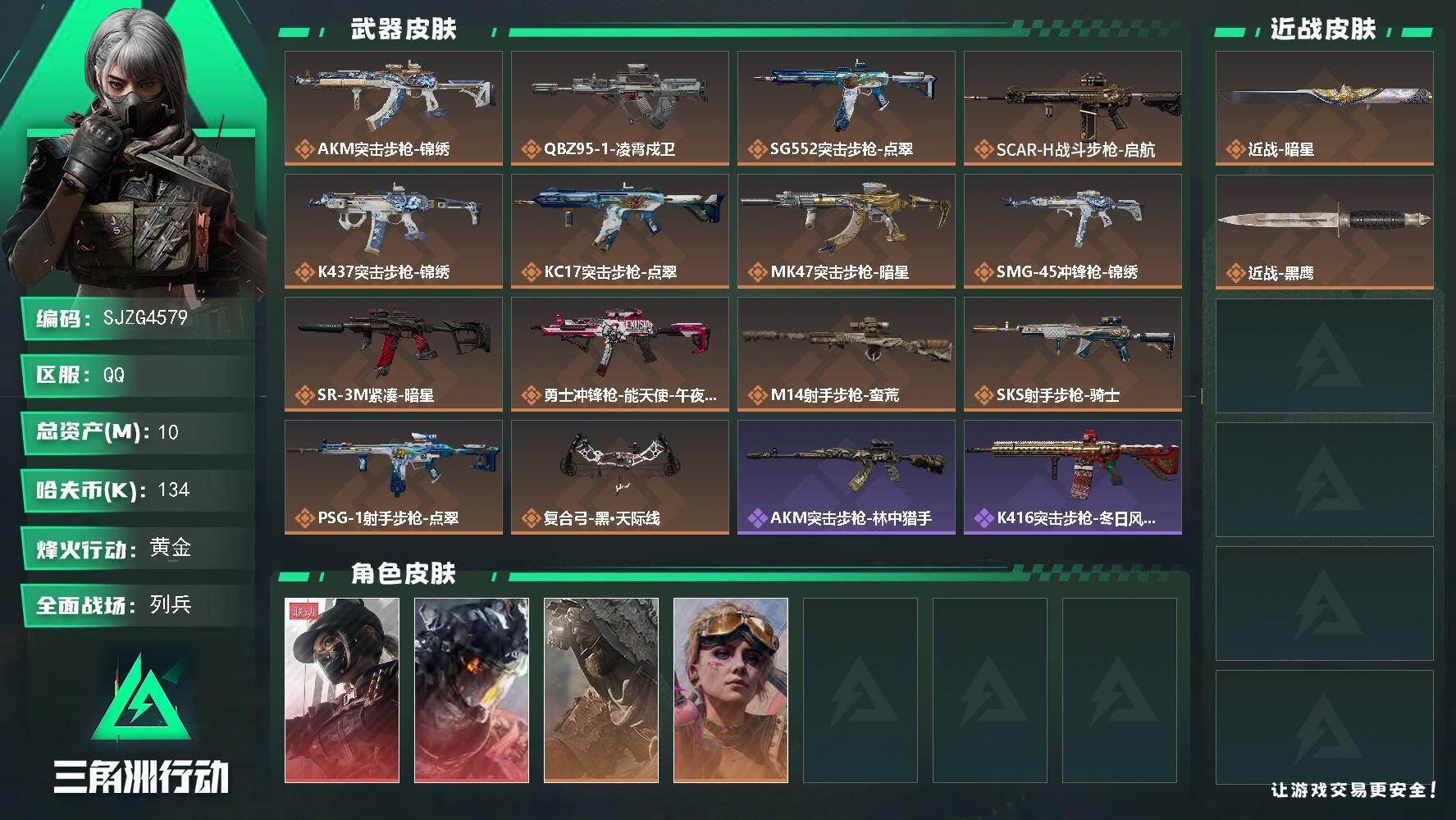 三角洲行动账号QQ【SJZG4579】总资产(M)：10M/哈夫币(K)：134K/哈夫币(K)：134K/传说枪皮数：14/全面战场等级：8_段位：列兵/烽火地带等级：60_段位：黄金/露娜-黑·天际线/威龙-凌霄