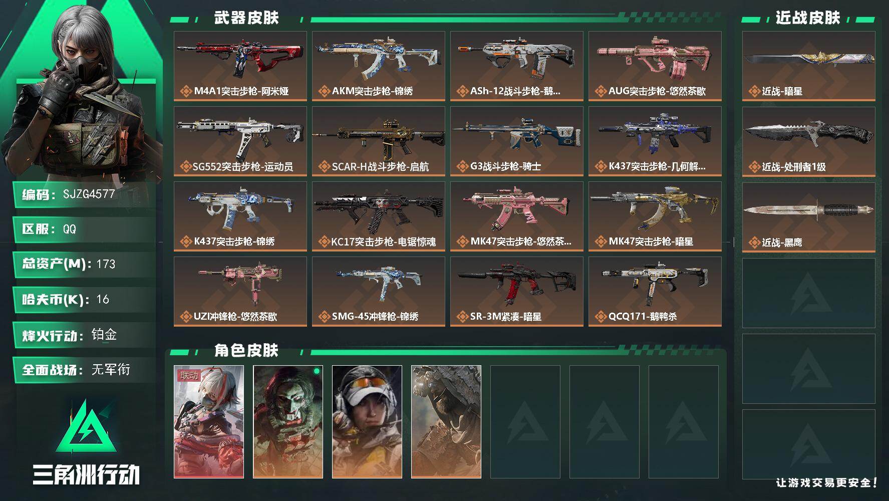 三角洲行动账号QQ【SJZG4577】总资产(M)：173M/哈夫币(K)：16K/哈夫币(K)：16K/传说枪皮数：26/全面战场等级：4_段位：无段位/烽火地带等级：60_段位：铂金/骇爪-维什戴尔/红狼-电锯惊