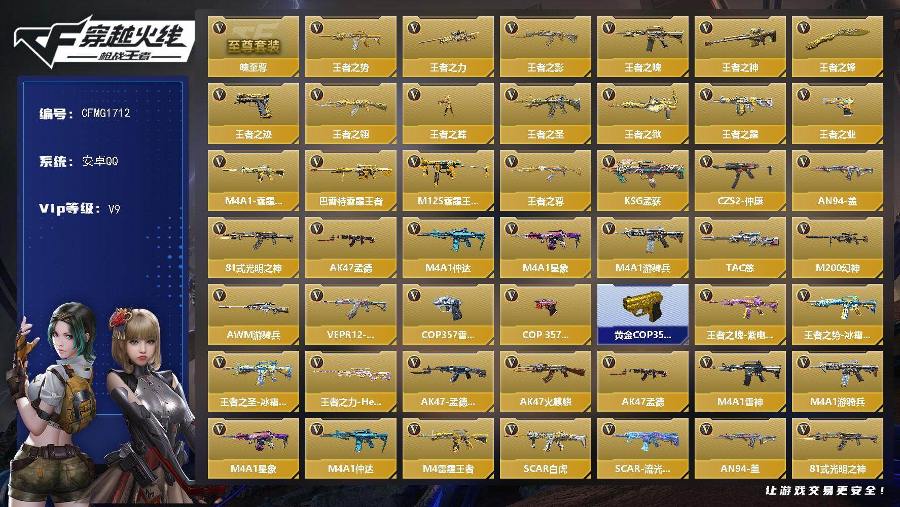 枪战王者账号安卓QQ【CFMG1712】VIP9/172V/魄至尊/王者之势/王者之力/王者之影/王者之魄/王者之神/王者之锋/王者之迹/王者之翎/王者之蝶/王者之圣/王者之狱/王者之霆/王者之业/M4A1-雷霆王者/