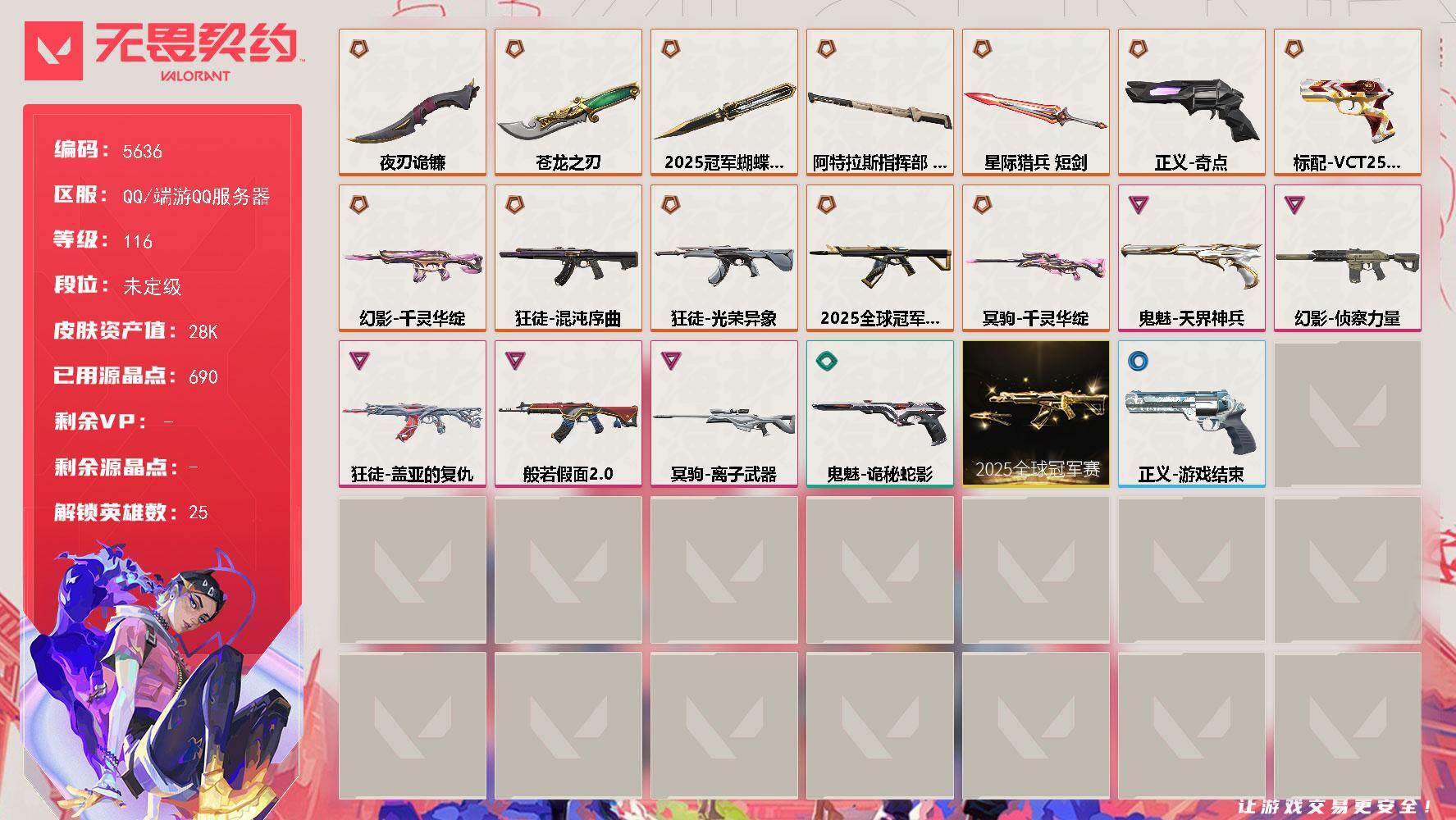 无畏契约账号QQ终极*12/卓越*5/皮肤*45/等级*116/段位:未定级/2025全球冠军赛套装/幻棱/炼狱/维