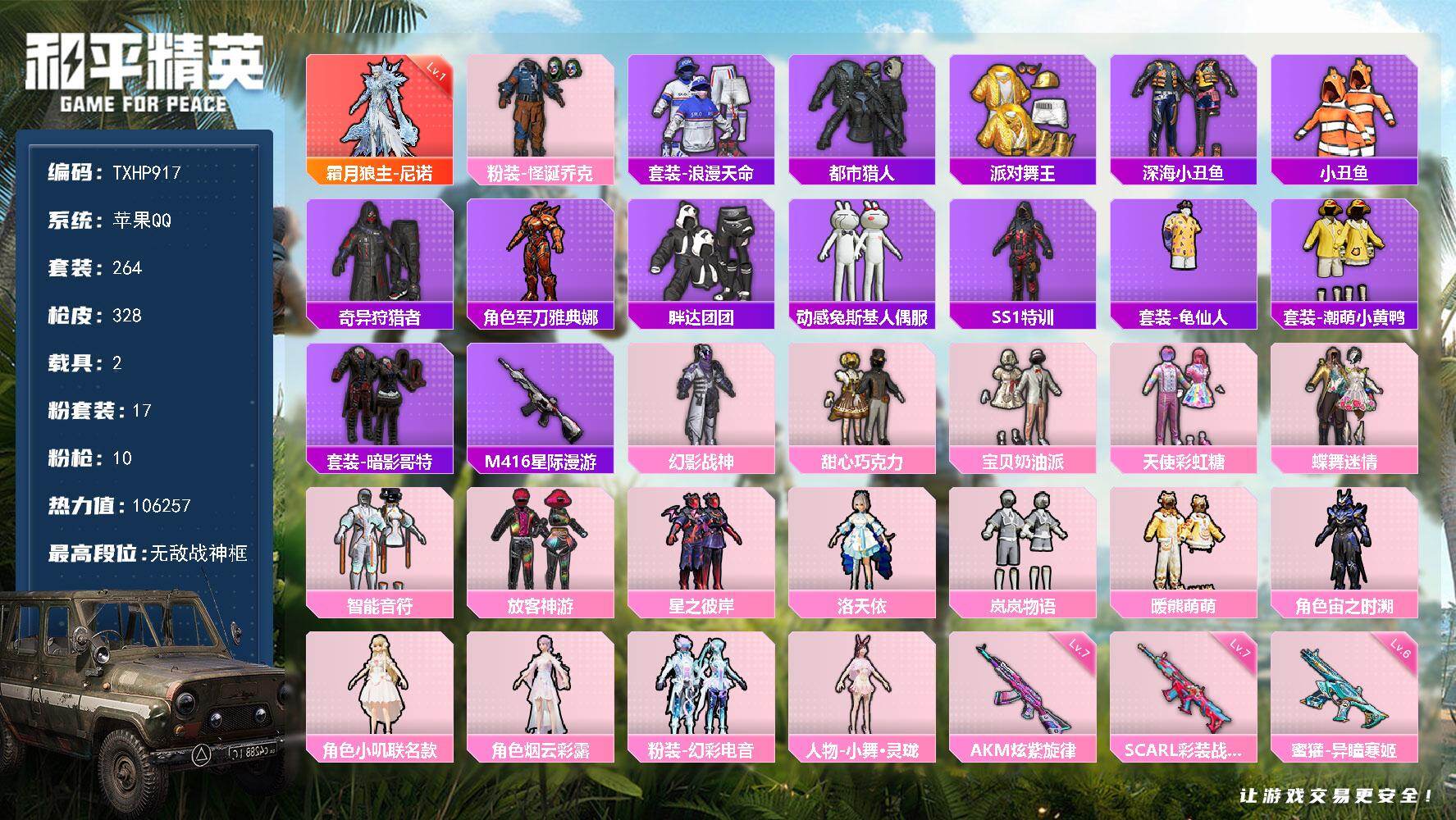 和平精英账号苹果QQ【TP917】苹果 手Q-无敌战神框-1神装-17粉装-10特效枪-2载具-6粉色飞行器-10625