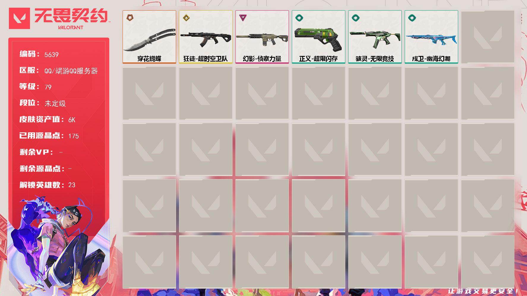 无畏契约账号QQ终极*1/传奇*1/卓越*1/皮肤*8/等级*79/段位:未定级/幻棱/炼狱/维斯/暮蝶/铁臂/捷风