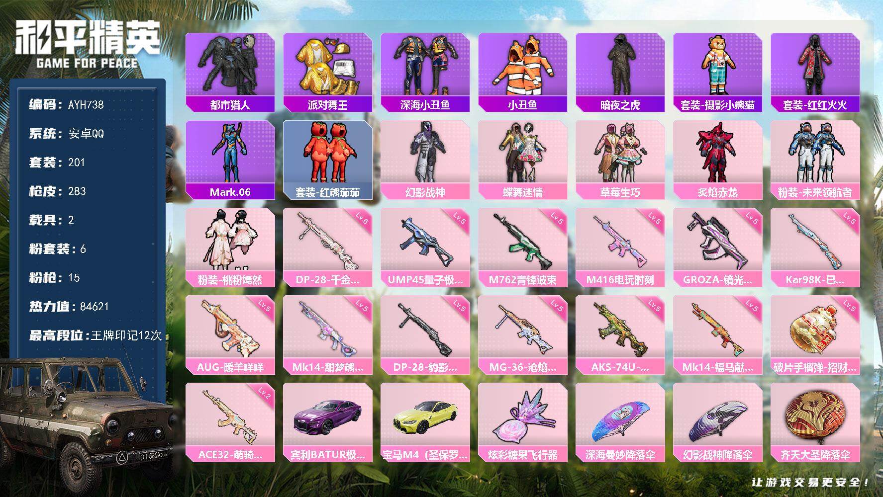 和平精英账号安卓QQ安卓 手Q-6粉装-15特效枪-2载具-2粉色飞行器-84621热力值-12王牌印记-201套装-283枪皮
【热门品类】：套装-都市猎人，套装-派对舞王，套装-深海小丑鱼，套装-小丑鱼，套装-暗夜