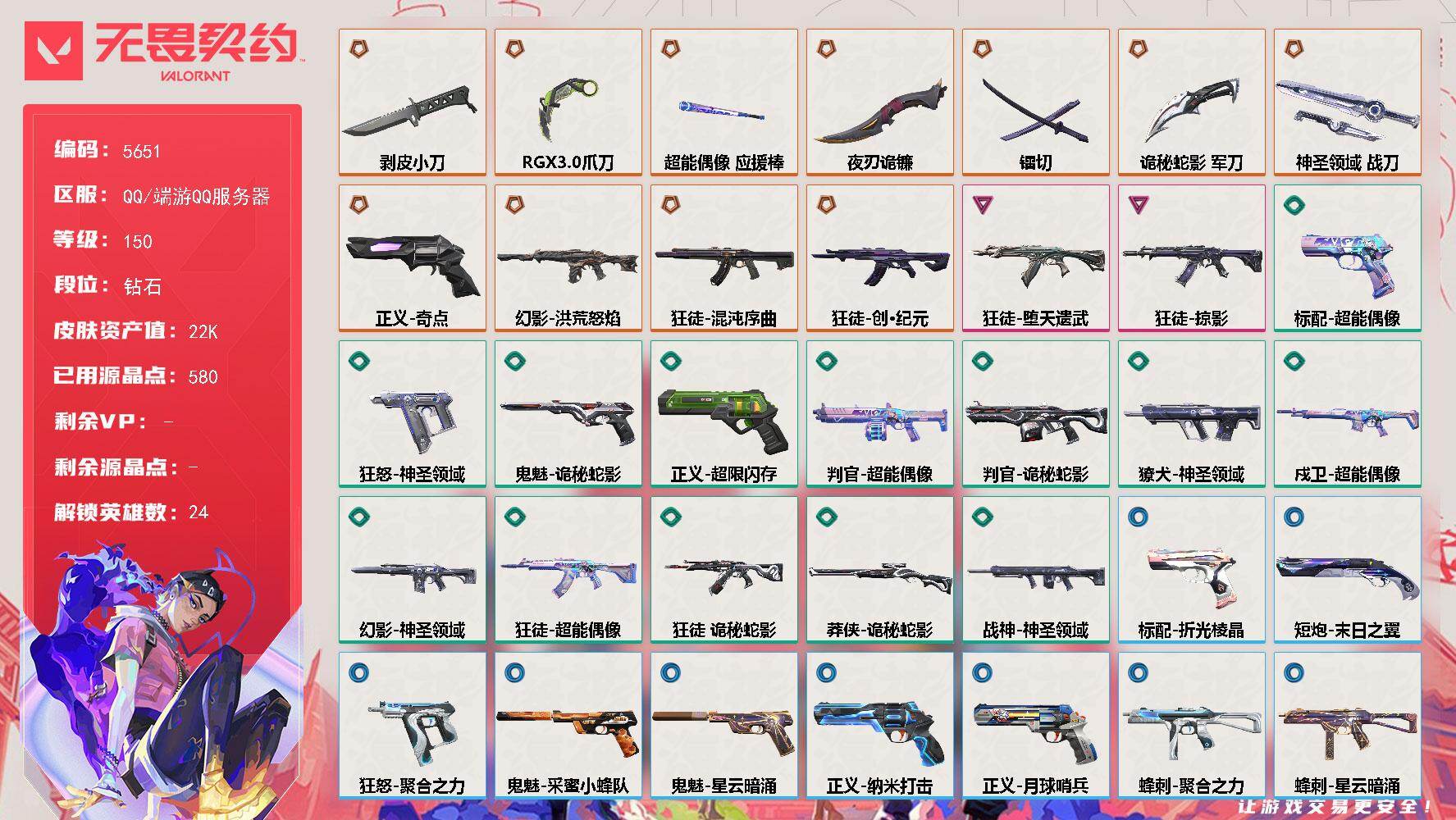 无畏契约账号QQ终极*11/卓越*2/皮肤*51/等级*150/段位:钻石/幻棱/炼狱/维斯/暮蝶/钛狐/壹决/铁臂