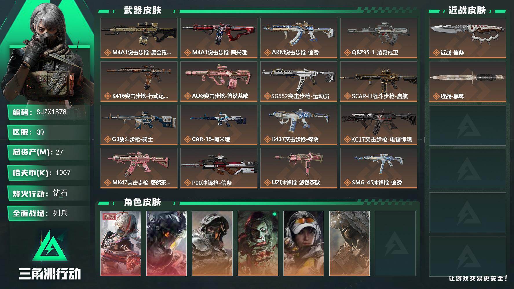 三角洲行动账号QQ【SJZX1878】总资产(M)：27M/哈夫币(K)：1007K/哈夫币(K)：1007K/传说枪皮数：25/全面战场等级：23_段位：列兵/烽火地带等级：60_段位：钻石/骇爪-维什戴尔/威龙-