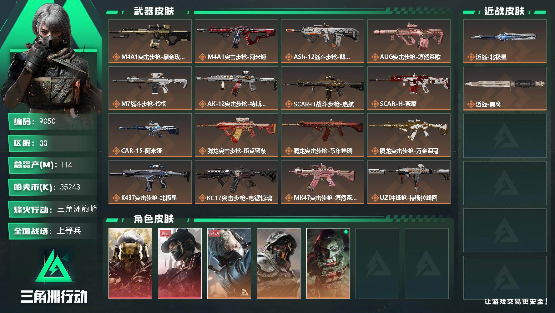 三角洲行动账号QQ【9050】114m总资产-35243k哈夫币-60烽火等级-三角洲巅峰-45战场等级-上等兵
【干员外观】：红狼-蚀金玫瑰，露娜-黑·天际线，蜂医-送葬人·无题密令，深蓝-不破誓约，红狼-电锯惊魂
