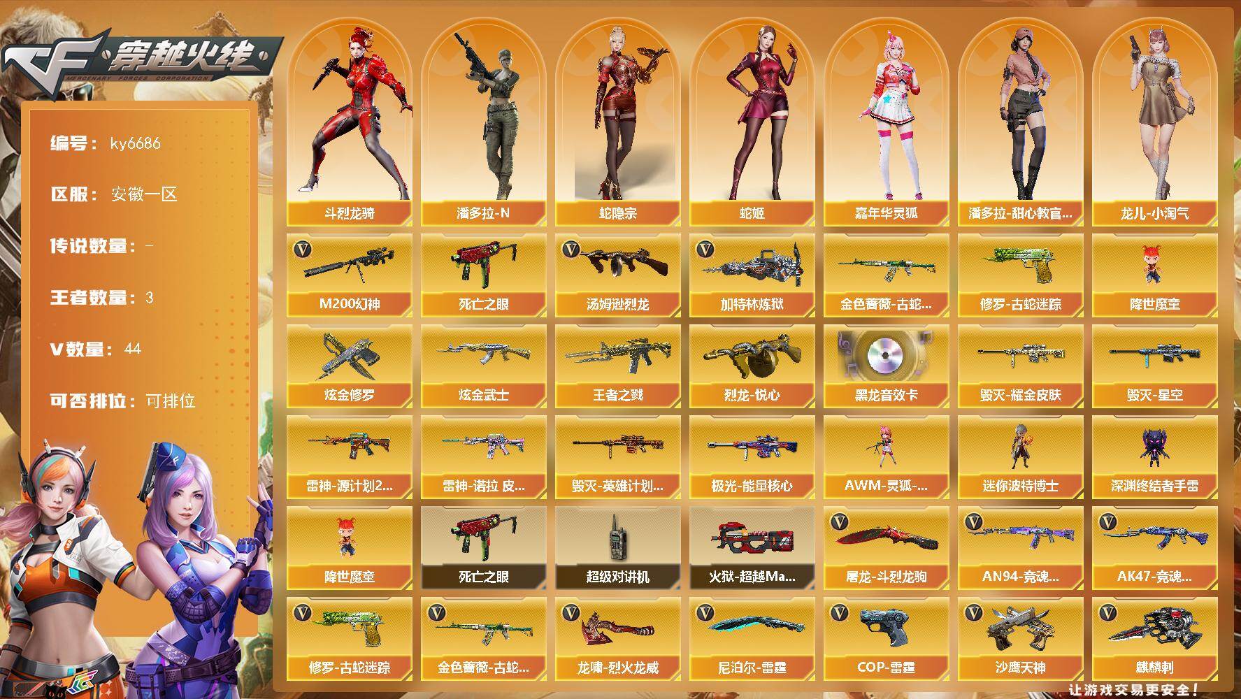 穿越火线账号东部战区安徽一区安徽一区-45V-3王者武器数-2炫金武器数
【热门武器】：M200-幻神，金色蔷薇-古蛇迷踪，修罗