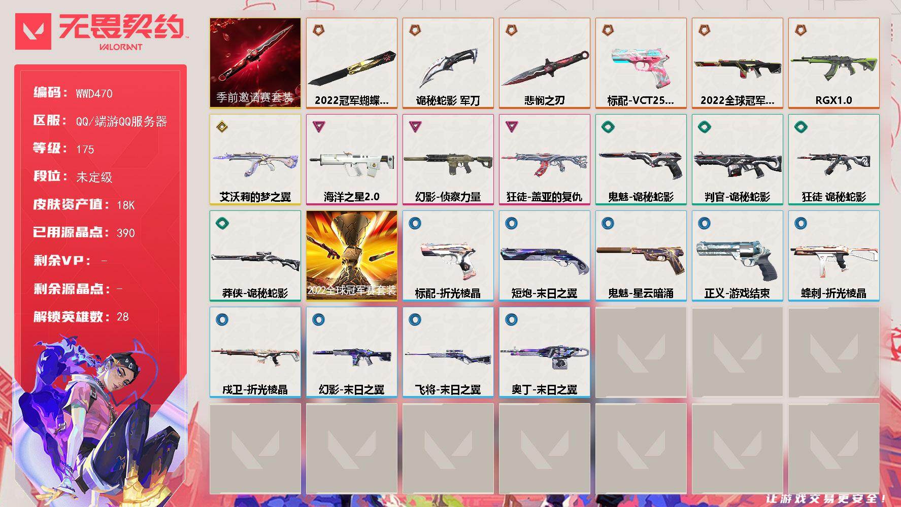 无畏契约账号QQ【WWD470】终极*6/传奇*1/卓越*3/皮肤*27/等级*175/段位:未定级/2022全球冠