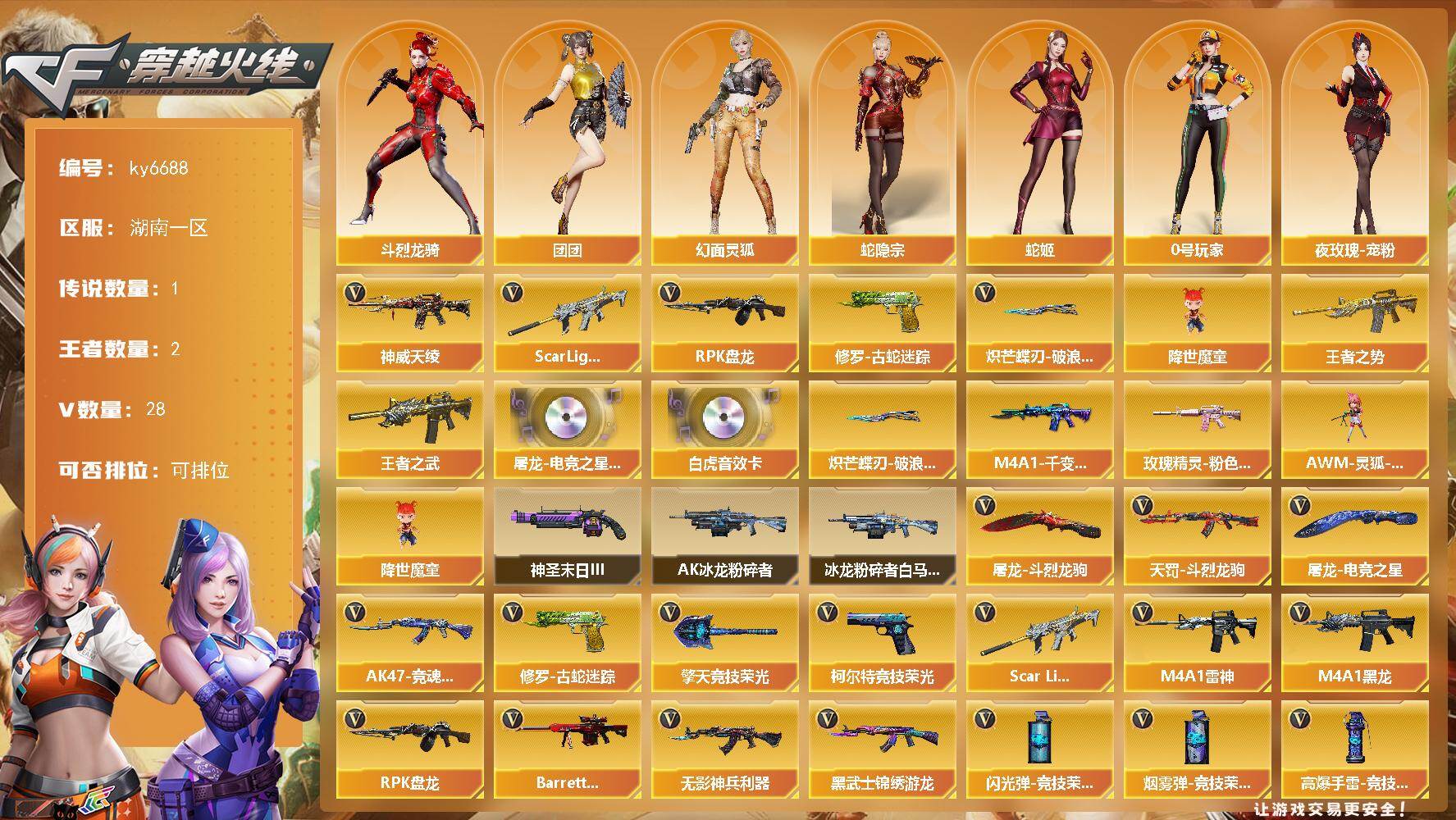 穿越火线账号南部战区湖南一区湖南一区-27V-2王者武器数-0炫金武器数
【传说武器】：神威天绫
【热门武器】：Scar Lig