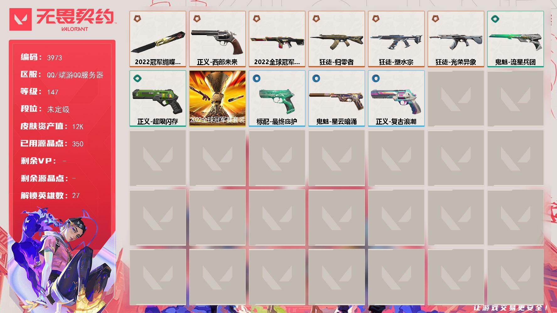 无畏契约账号QQ[18170875]【套装】：2022全球冠军赛套装
【英雄】：幻棱，炼狱，维斯，暮蝶，钛狐，壹决，铁臂，捷风，雷兹，幽影，不死鸟，贤者，猎枭，蝰蛇，零，芮娜，奇乐，尚勃勒，霓虹，斯凯，夜露，星礈，K