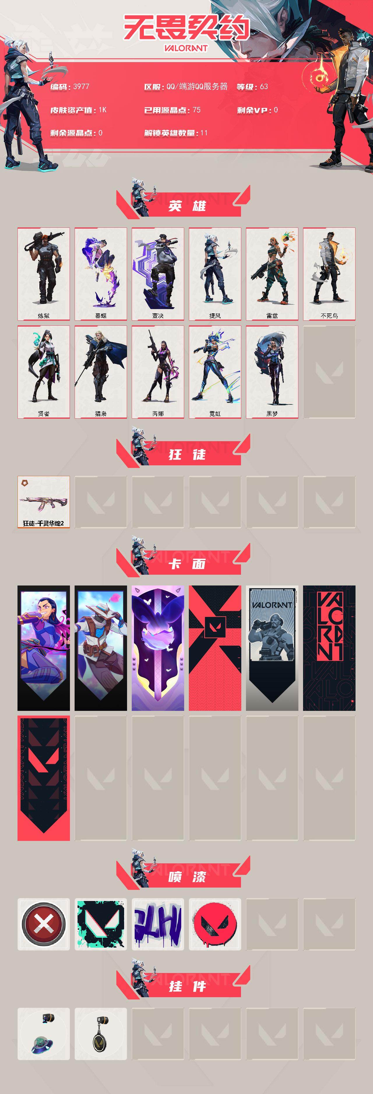 WWQXL426281无畏契约账号详情图2