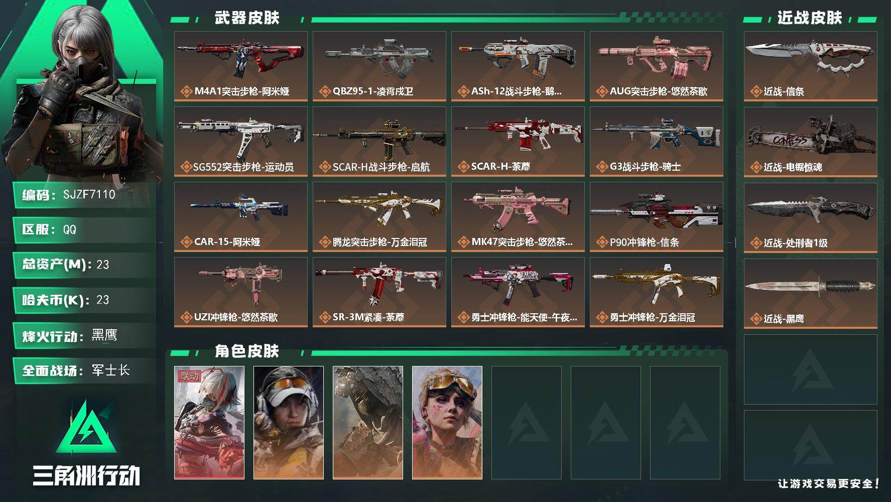 三角洲行动账号QQ【SJZF7110】总资产(M)：23M/哈夫币(K)：23K/哈夫币(K)：23K/传说枪皮数：26/全面战场等级：33_段位：军士长/烽火地带等级：60_段位：黑鹰/骇爪-维什戴尔/露娜-金牌射