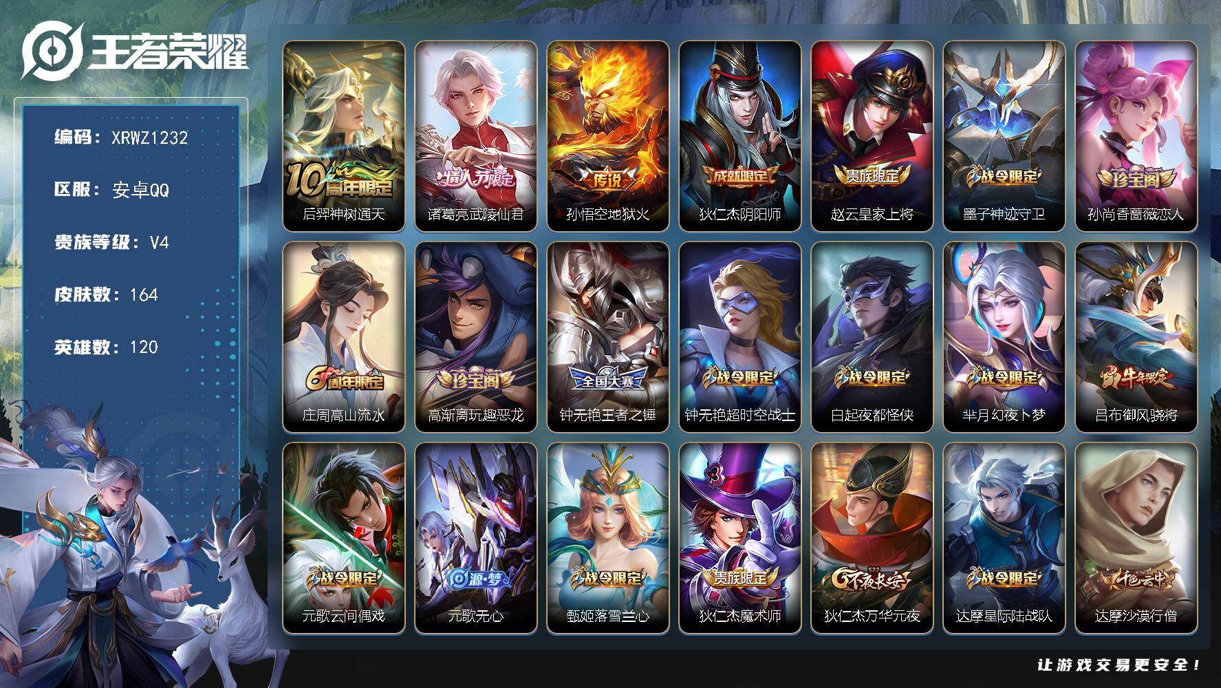 王者荣耀账号安卓QQ【XRWZ1232】贵族4/皮肤164/传说3/史诗44/英雄120/后羿神树通天/武陵仙君/地狱火/狄仁杰阴阳师/赵云皇家上将/墨子神迹守卫/孙尚香-时之恋人/高山流水/高渐离玩趣恶龙/王者之锤/
