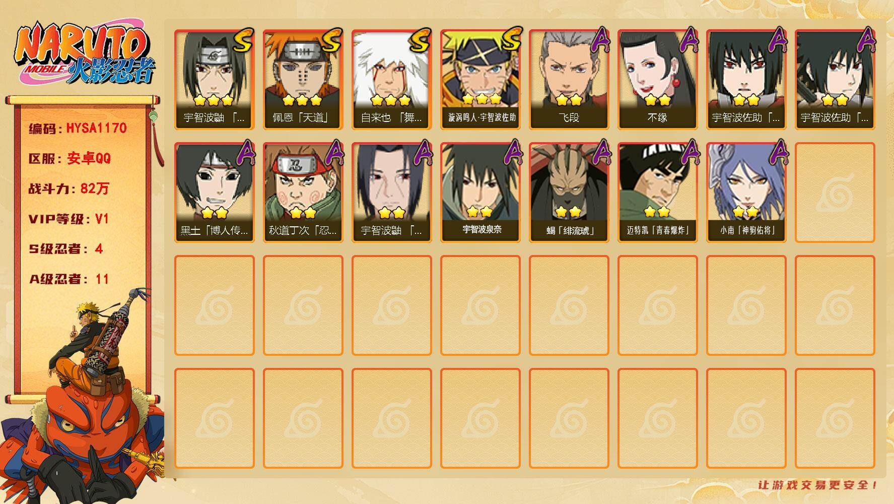 火影忍者账号安卓QQ【HYSA1170】V1/战力82W/S忍4/A忍11/3星自来也「舞之豪杰」/2星黑土「博人传」/2星小南「神驹佑将」/3星佩恩「天道」/2星飞段/3星漩涡鸣人·宇智波佐助/2星宇智波鼬「夏日限定