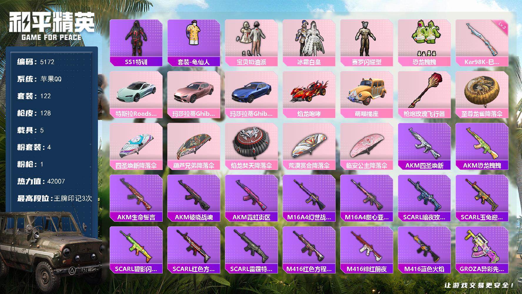 和平精英账号苹果QQ122套装/枪械1/装备118/载具5/战备103/王牌印记3/热力值42007/三级Kar98K-