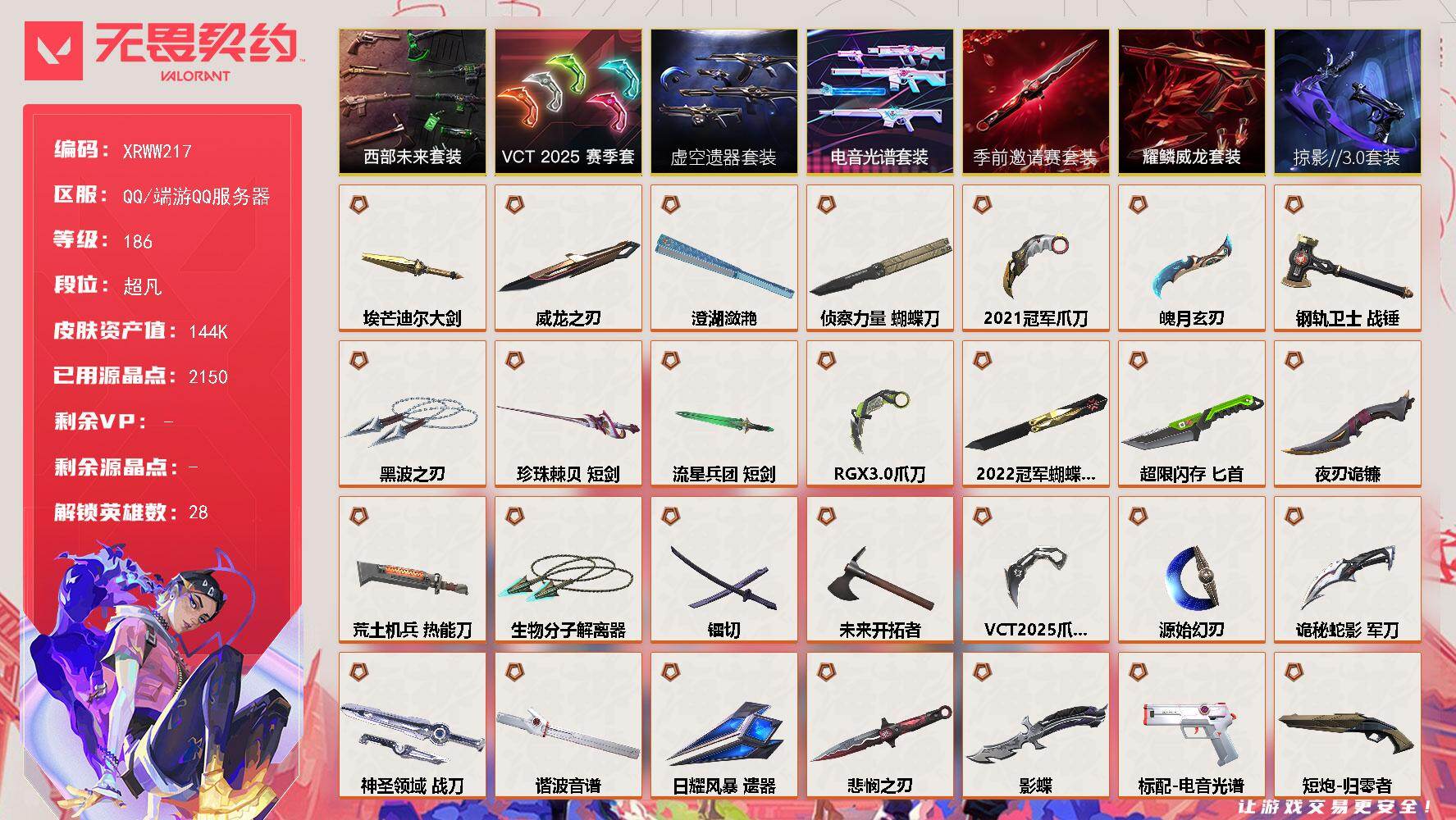 无畏契约账号QQ【XRWW217】终极*62/传奇*3/卓越*16/皮肤*217/等级*186/段位:超凡/2022全球冠军赛套装/2021全球冠军赛套装/无畏契约季前邀请赛套装/电音光谱套装/虚空遗器套装/VCT