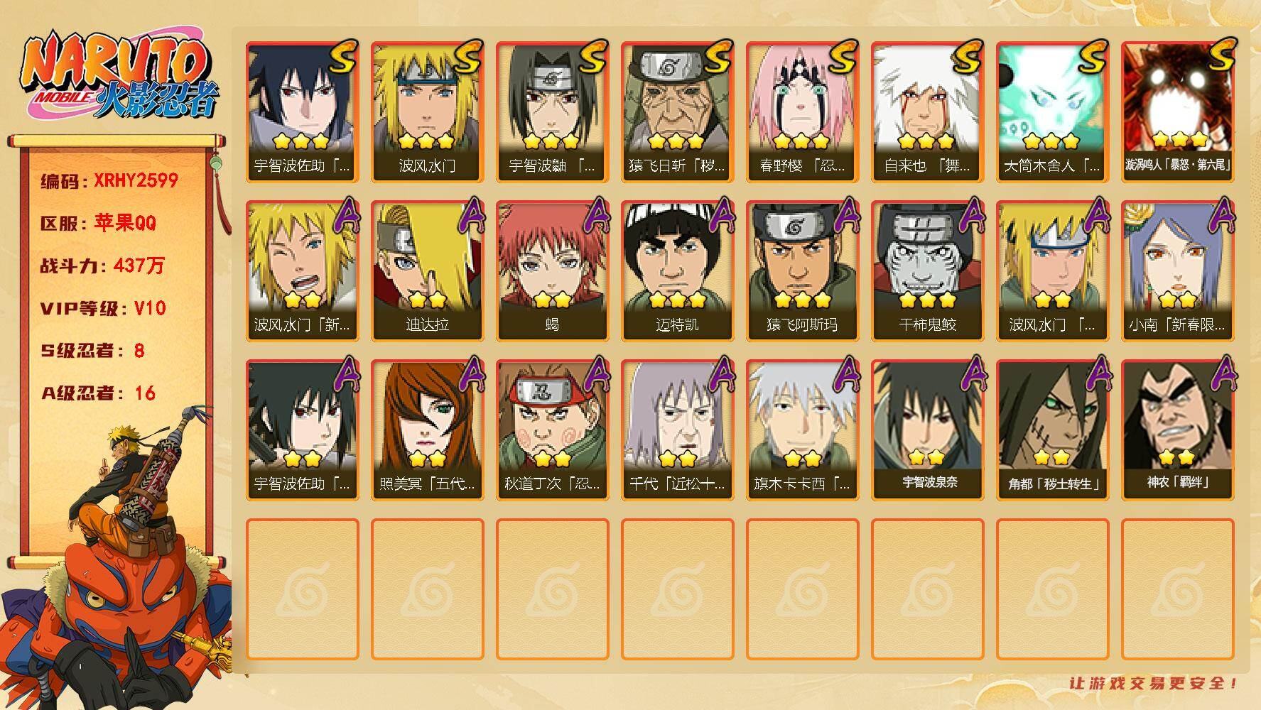 火影忍者账号苹果QQ【XRHY2599】VIP等级V10/战力437W/S忍数量8/A忍数量16/3星自来也「舞之豪杰」/3星漩涡鸣人「暴怒·第六尾」/2星波风水门「新春限定」/3星宇智波佐助「永恒万花筒」/2星小南「