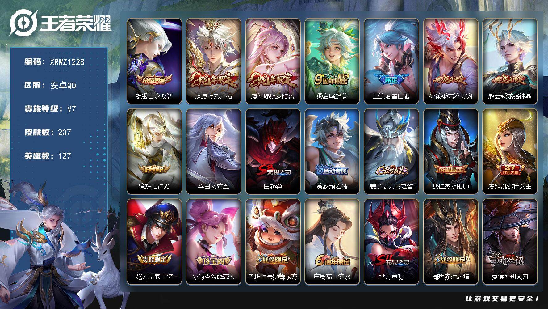 王者荣耀账号安卓QQ【XRWZ1228】贵族等级7/荣耀典藏数量1/传说皮肤数量8/史诗皮肤数量50/皮肤数量207/英雄数量127/段位永恒钻石/敖隐全皮/银白咏叹调/愿照·九州拓/愿照·岁时盈/鸣野蒿/落雪白狼/乘