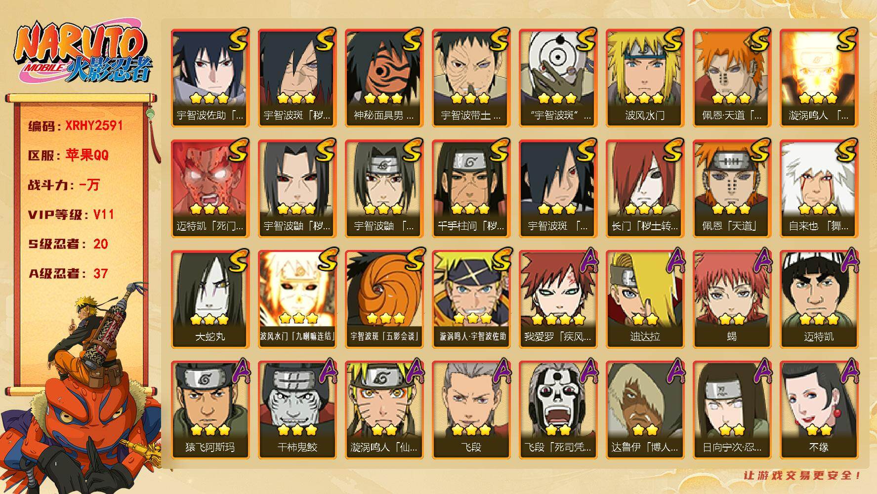 火影忍者账号苹果QQ【XRHY2591】VIP等级V11/S忍数量20/A忍数量37/3星波风水门「九喇嘛连结」/2星达鲁伊「博人传」/2星飞段「死司凭血」/2星小南「神驹佑将」/2星宇智波鼬「新春限定」/2星奇拉比「