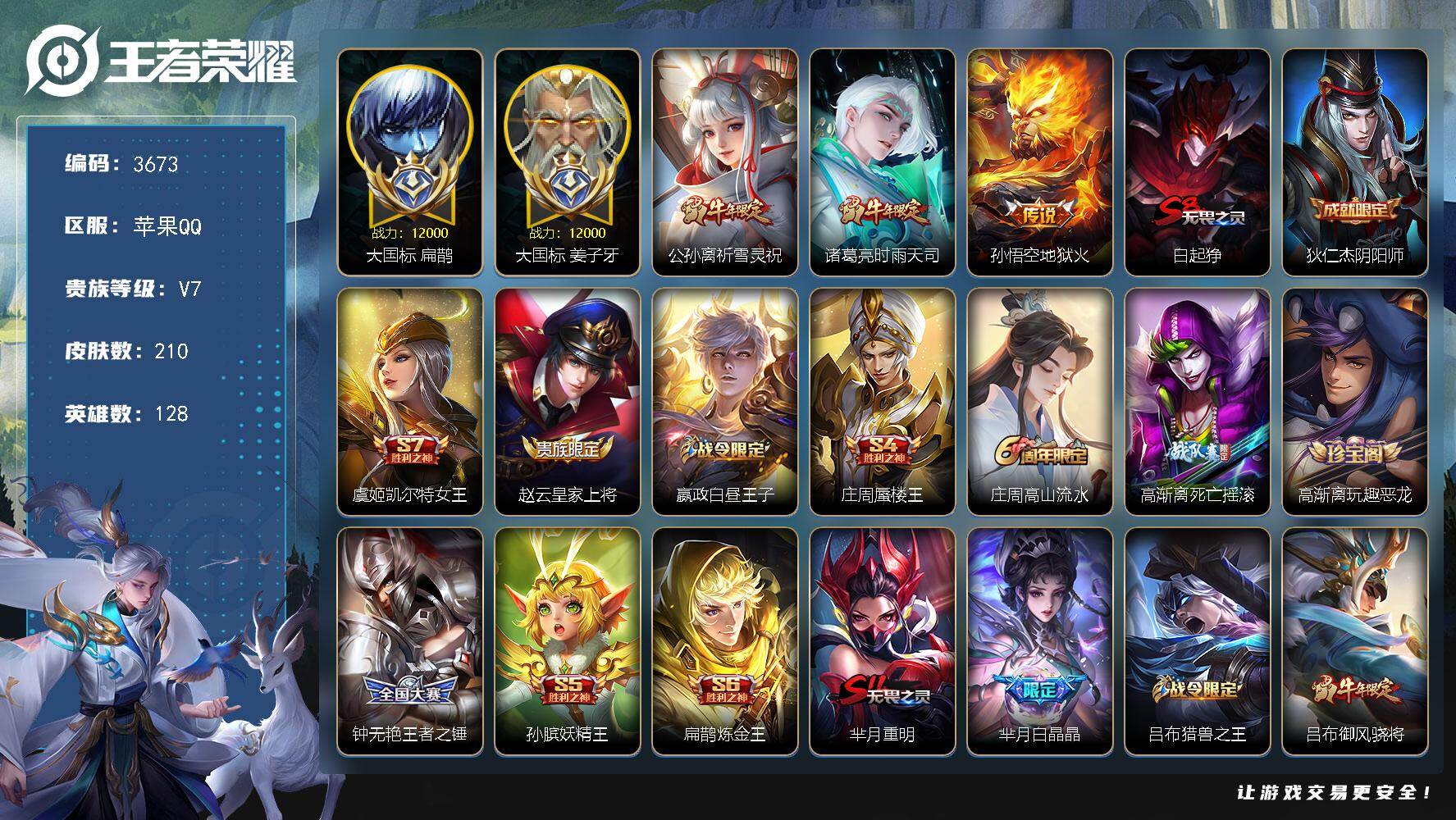 王者荣耀账号苹果QQ【3673】【极品中单法王号·大国标姜子牙·大国标扁鹊·1.2万战姜子牙·1.2万战扁鹊·6金标·金