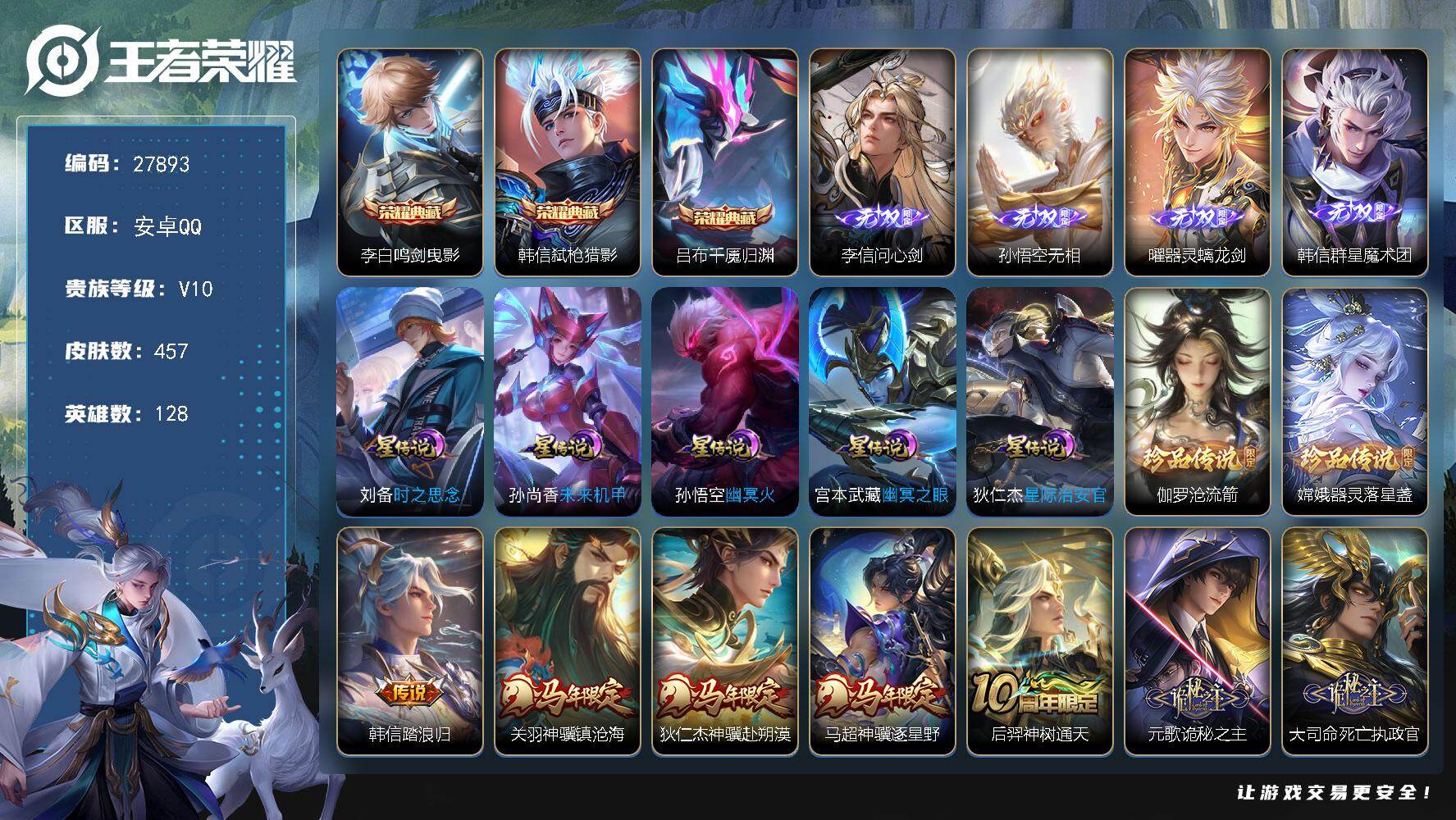 王者荣耀账号安卓QQ可换绑【V10高质量精品号·韩信全皮·4无双·3典藏·1珍品·猪年全套·诡秘之主·齐天大圣·炽霜斩·苍雷引·深海之息·李逍遥·时雨天司·永曜之星·武陵仙君·凤求凰·神奇女侠·引擎之心·贵族积分18万