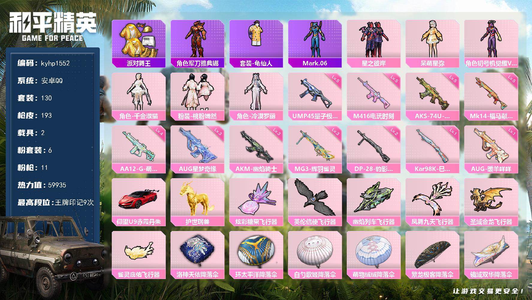 和平精英账号安卓QQ安卓 手Q-6粉装-11特效枪-2载具-6粉色飞行器-59935热力值-9王牌印记-130套装-19