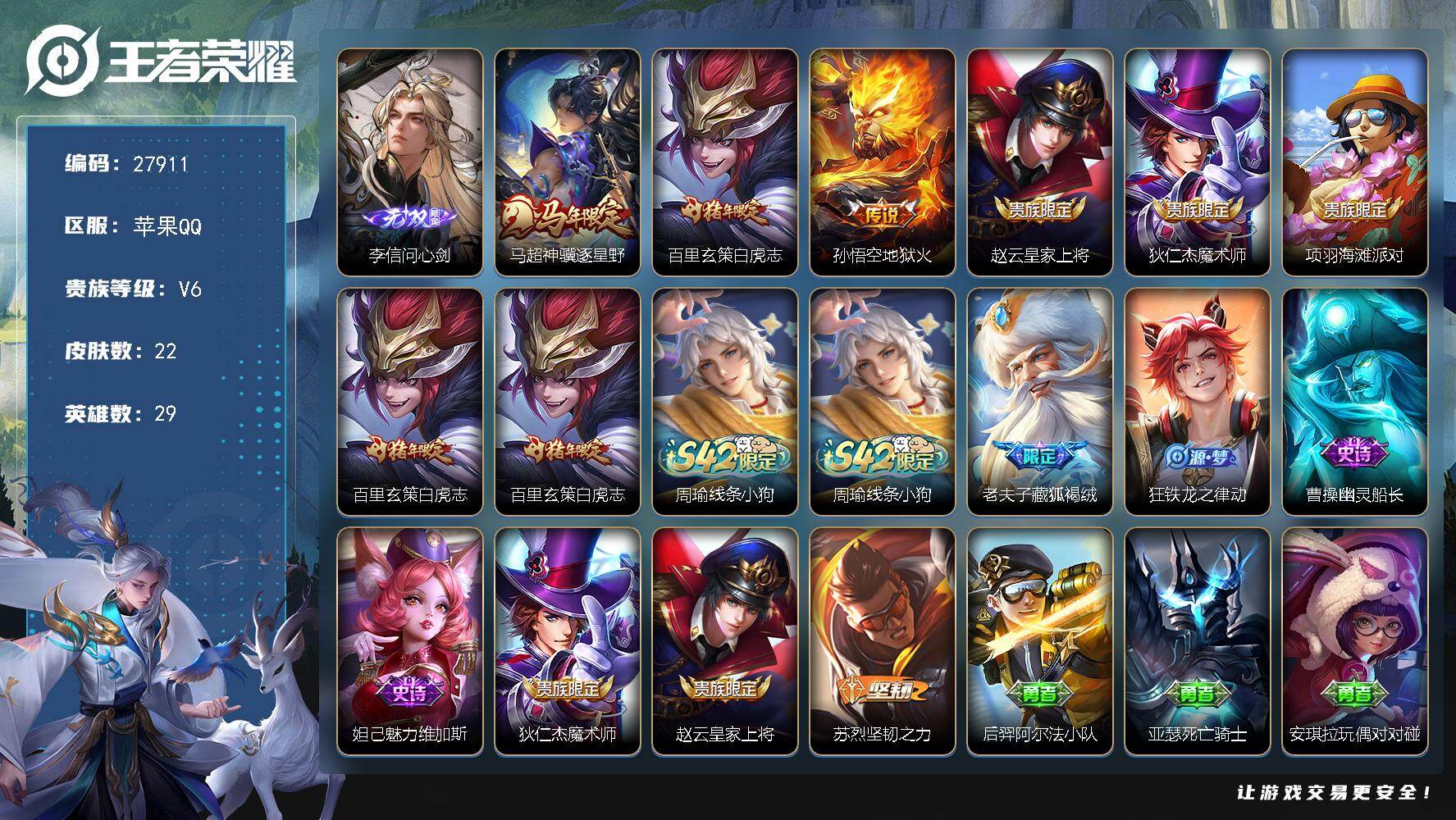 王者荣耀账号苹果QQ可换绑【精品小号·李信无双·马超马限·白虎志·藏狐褐绒·】1按键 五级铭文4 无二次包过CD19211 苹果Q-V6-22皮肤-1无双-3传说-6史诗【无双皮肤】：李信问心剑【传说皮肤】：马超神骥逐