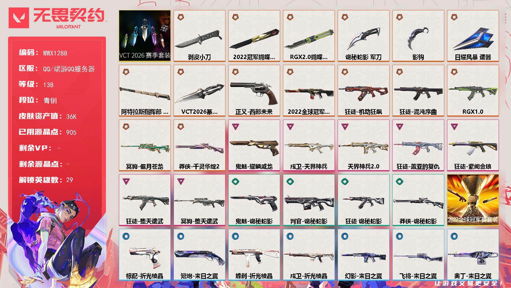 无畏契约账号QQ【WWX1288】终极*15/卓越*7/皮肤*60/等级*138/段位:青铜/2022全球冠军赛/V