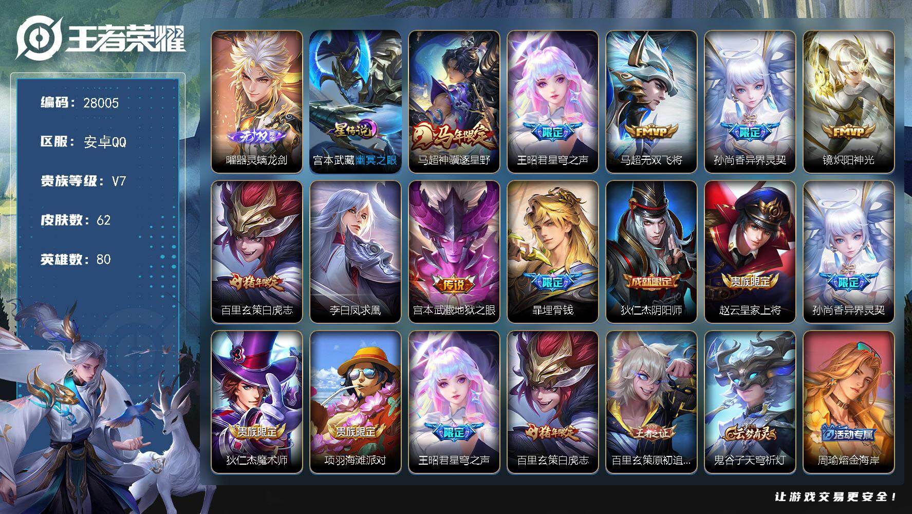 王者荣耀账号安卓QQ可换绑【精品小号·金标万战镜·马超9508·无双曜·马限马超·白虎志·凤求凰·】 1按键，1星传说，5王者印记，五级铭文70，可二次CD19243，安卓Q-V7-62皮肤-1无双-8传说-17史诗【