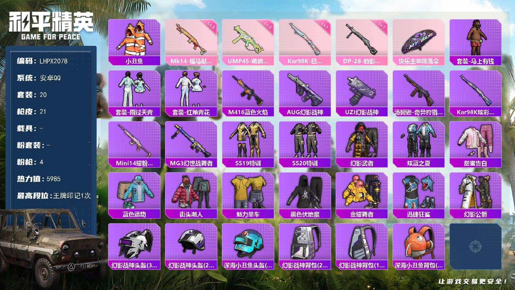 和平精英账号安卓QQ安卓 手Q-0粉装-4特效枪-0载具-0粉色飞行器-5985热力值-1王牌印记-20套装-21枪皮
【热门品类】：套装-小丑鱼
【粉色枪皮等级】：UMP45-萌骑冒险(三级)，Kar98K-巳巳如意