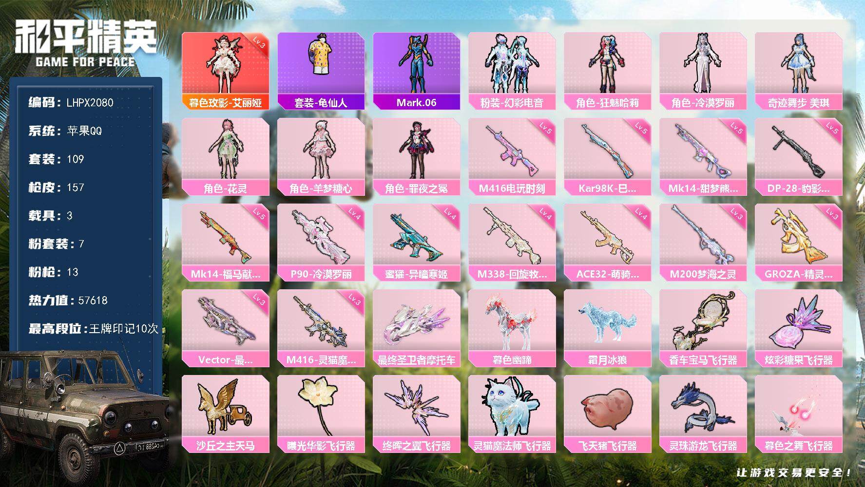 和平精英账号苹果QQ可二次【特价出售/店主推荐】苹果 手Q-1神装-7粉装-13特效枪-3载具-10粉色飞行器-57618热力值-10王牌印记-109套装-157枪皮【红色神装等级】：暮色玫影-艾丽娅(三级)【热门品类