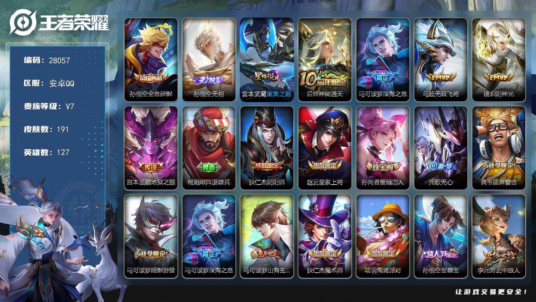 王者荣耀账号安卓QQ可换绑【孙悟空多皮小号·孙悟空无双·孙悟空典藏·深海之息·涂山容容·织梦人·玄木吟·至尊宝·蓝屏警告】3按键，1星传说，10王者印记，五级铭文130，可二次CD19257，安卓Q-V7-191皮肤-