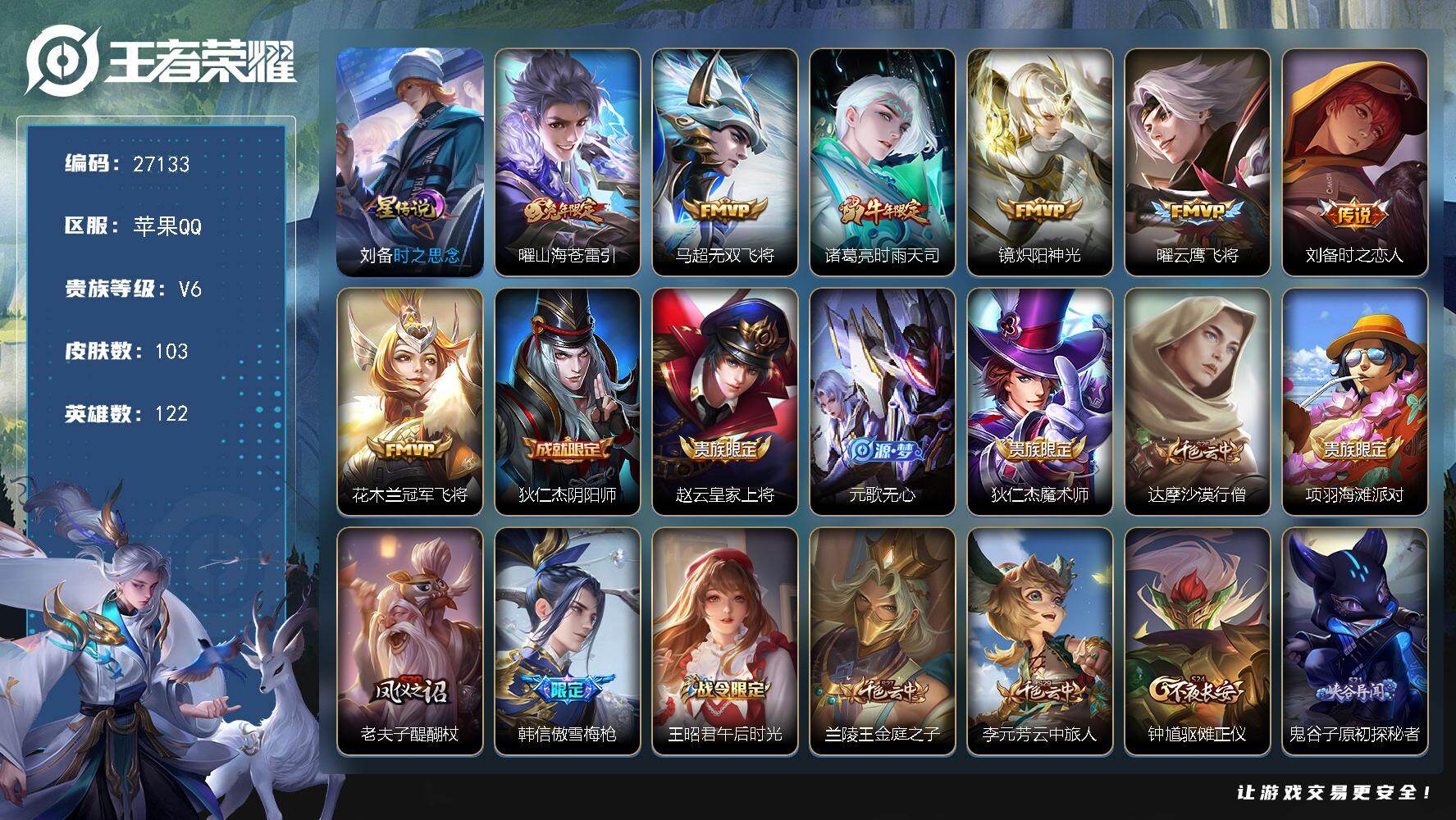 王者荣耀账号苹果QQ可换绑【精品小号·时雨天司·苍雷引·傲雪梅枪】1按键 4王者印记 五级铭文140 可二次CD18924，苹果Q-V6-103皮肤-7传说-25史诗【星元皮肤】：刘备时之思念【传说皮肤】：曜山海苍雷引
