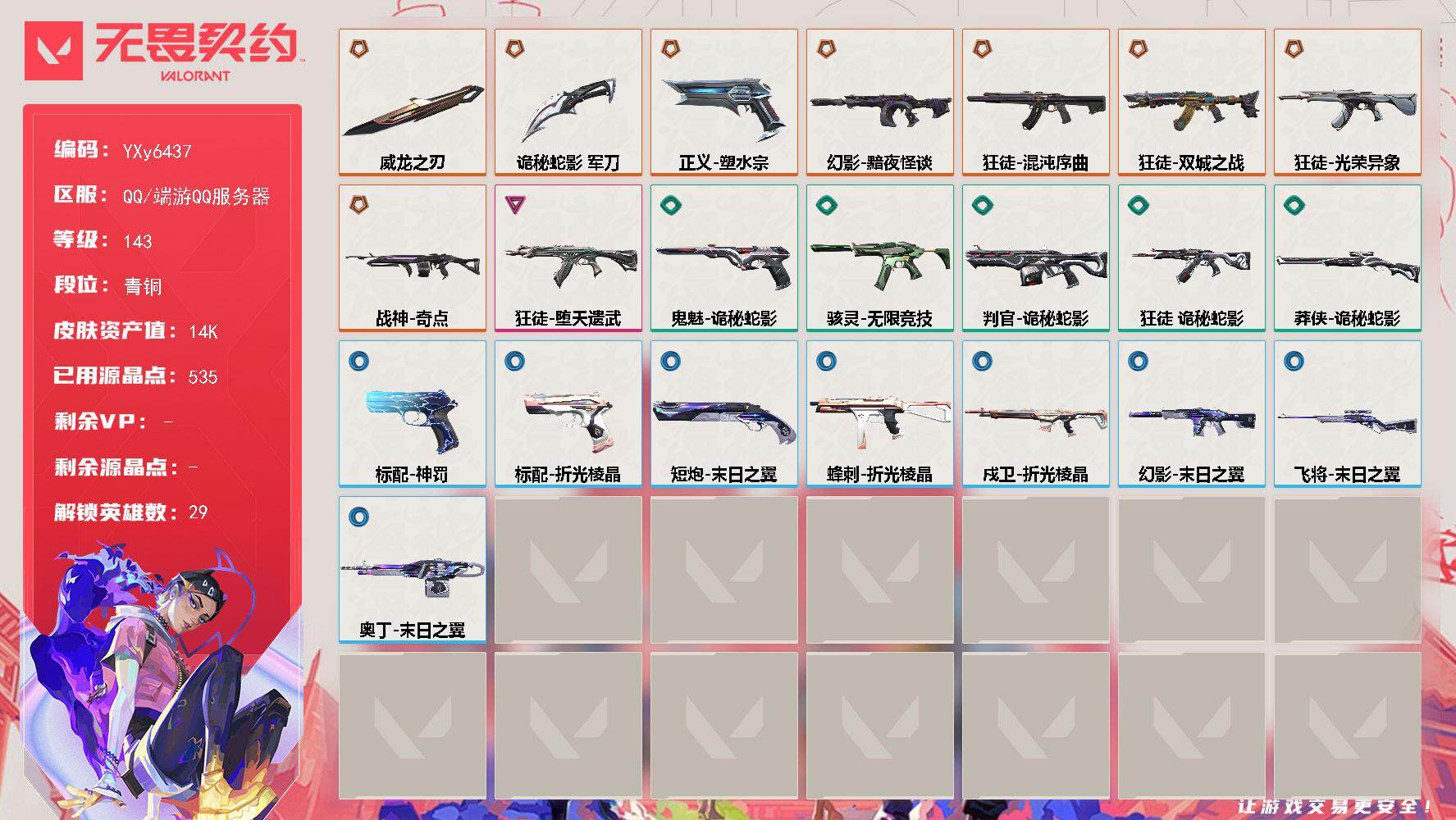 无畏契约账号QQ【英雄】：幻棱，炼狱，维斯，暮蝶，钛狐，壹决，铁臂，捷风，雷兹，幽影，不死鸟，贤者，猎枭，蝰蛇，零，